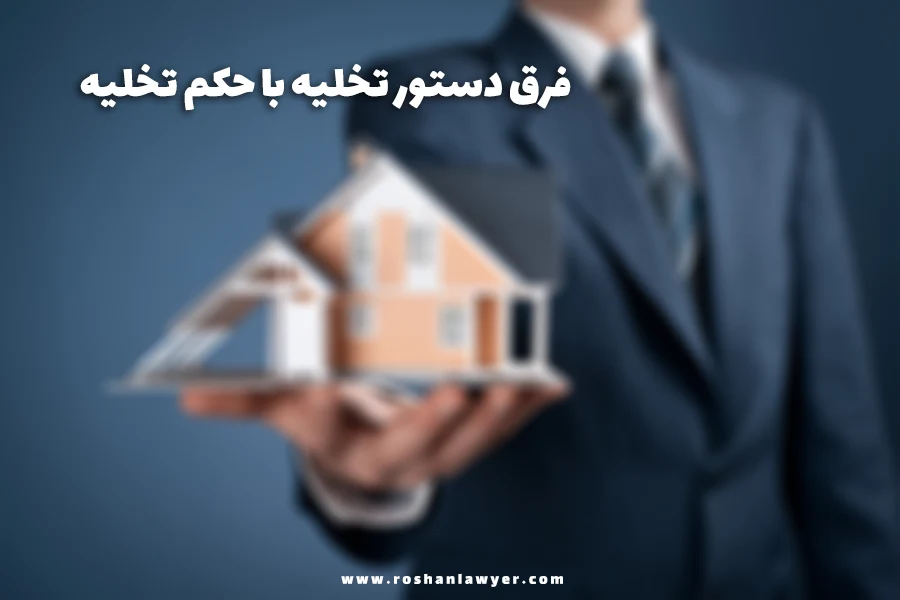 فرق دستور تخلیه و حکم تخلیه